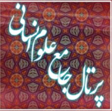 پرتال جامع علوم انسانی
